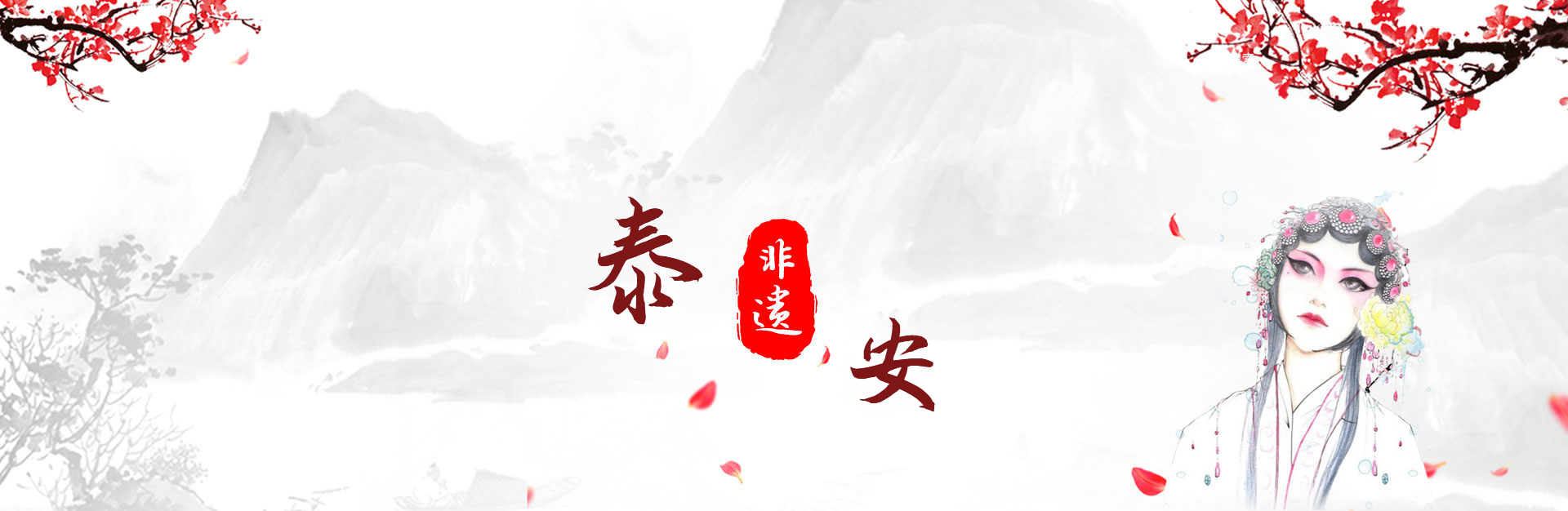 泰安市非遗特色库